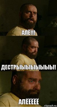 АЛЁ!!! ДЕСТРЫЫЫЫЫЫЫЫ! АЛЁЁЁЁЁ