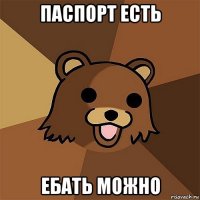 паспорт есть ебать можно