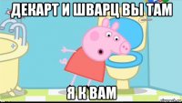 декарт и шварц вы там я к вам