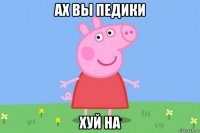 ах вы педики хуй на