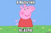 я мальчик не верю