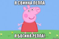 я свинка пеппа я богиня реппа!