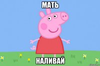 мать наливай