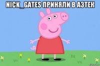 nick_gates приняли в азтек 