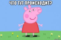 что тут происходит? 