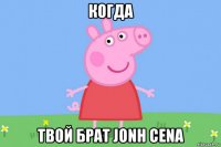 когда твой брат jonh cena