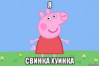 я свинка хуинка