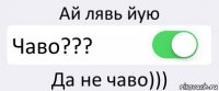 Ай лявь йую Чаво??? Да не чаво)))