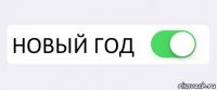  НОВЫЙ ГОД 