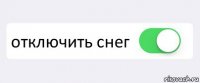  отключить снег 