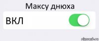 Максу днюха ВКЛ 