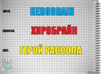 Herobrain Хиробрайн Герой рассола