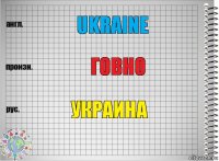 ukraine говно украина