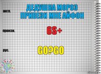 ДЕДУШКА МОРОЗ ПРИВЕЗИ МНЕ АЙФОН 6S+ go?go