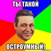 ты такой остроумный!