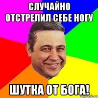 случайно отстрелил себе ногу шутка от бога!