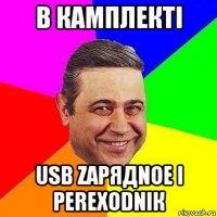 в камплектi usb zарядnое i pеrехоdniк