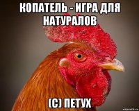 копатель - игра для натуралов (с) петух