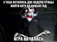 у тебя осталось две недели,чтобы найти хату на новый год игра началась