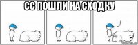 сс пошли на сходку 