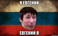 я евгений евгений я