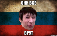 они всё врут