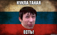 кукла такая есть!