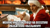  меняю унылую овцу на веселую разбитную обезьнку!!!