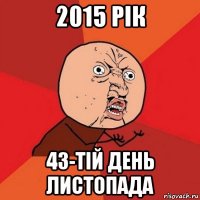 2015 рік 43-тій день листопада