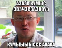 азаза кумыс эвзчзсзазвоуз кумыыыыссс ааааа