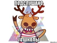 подслушано 74 школы