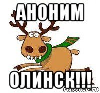 аноним олинск!!!