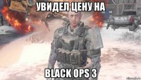 увидел цену на black ops 3