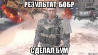 результат-бобр сделал бум