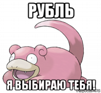 рубль я выбираю тебя!