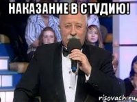 наказание в студию! 