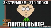 экстремизм - это плохо пнятненько?