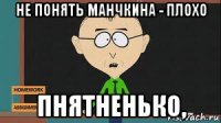 не понять манчкина - плохо пнятненько,