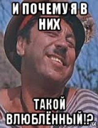 и почему я в них такой влюблённый!?