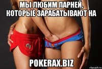 мы любим парней, которые зарабатывают на pokerax.biz