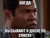 когда вызывают к доске по списку