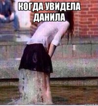 когда увидела данила 