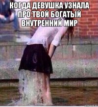 когда девушка узнала про твой богатый внутренний мир 