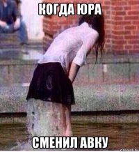 когда юра сменил авку