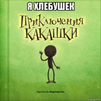 я хлебушек 