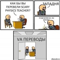 Как бы вы перевели Scary physics teacher? Западня Поздравляю вас, вы приняты VA переводы