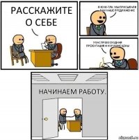 Расскажите о себе Я из Ю-ТЛК. Мы присылали Вам наше предложение У Вас превосходная презентация и хорошие цены Начинаем работу.