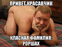 привет красавчик класная фамилия: роршах