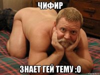 чифир знает гей тему :о