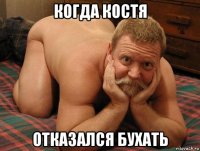 когда костя отказался бухать